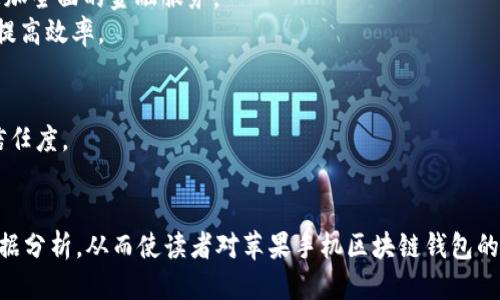 思考一个且的  
  探索苹果手机区块链钱包：安全、便捷、无缝交易的未来/  

相关关键词  
 guanjianci 苹果手机, 区块链, 钱包, 安全性/ guanjianci 

内容主体大纲  
1. 导言  
   - 区块链技术的崛起  
   - 区块链钱包的功能和重要性  
   - 苹果手机的潜力  

2. 什么是区块链钱包？  
   - 定义与基本原理  
   - 热钱包与冷钱包的区别  
   
3. 苹果手机上的区块链钱包种类  
   - 选择适合的区块链钱包  
   - 市面上主流的苹果手机区块链钱包应用  

4. 苹果手机区块链钱包的优缺点  
   - 安全性分析  
   - 便捷性与用户体验  

5. 如何在苹果手机上使用区块链钱包？  
   - 下载与安装步骤  
   - 创建与管理帐户  

6. 安全注意事项  
   - 防范常见的安全威胁  
   - 备份与恢复策略  

7. 未来展望  
   - 苹果手机区块链钱包的发展趋势  
   - 对用户和市场的影响  

8. 结论  
   - 总结区块链钱包的优势与应用前景  

相关问题及详细介绍  

问题1: 什么是区块链钱包，以及它是如何工作的？  
区块链钱包是一个数字钱包，用于存储加密货币和管理区块链交易。简单来说，它是一种软件程序，允许用户存储、发送和接收加密货币。区块链钱包工作原理是通过公钥和私钥进行交易的。用户的公钥可以看作是一个银行账户号码，任何人都可以将加密货币发送到这个地址。而私钥则类似于银行账户的密码，只有掌握此钥匙的人才能访问和管理钱包中的资金。  
区块链钱包主要有两种类型：热钱包和冷钱包。热钱包连接互联网，适合频繁交易，但因其在线特性，安全性相对较低。冷钱包则是离线存储，安全性极高，适合长期存储大额资金。每种钱包都有其独特的优缺点，用户应根据自己的需求选择合适的类别。  
除了存储和管理加密资产以外，区块链钱包还涉及到交易记录。每笔交易都在区块链网络上被记录，并且是不可更改的。这意味着用户可以随时查看自己的交易历史，从而确保透明性和安全性。

问题2: 苹果手机上有什么主流的区块链钱包应用？  
在苹果手机上，有许多流行的区块链钱包应用。这些应用大多操作简单、界面友好，适合各类用户使用。以下是几个值得推荐的区块链钱包应用：  
1. **Coinbase Wallet**：作为一款全面的区块链钱包，Coinbase Wallet支持多种加密货币交易，并且用户可以方便地进行资产管理。此外，它还提供了NFT市场，让用户可以轻松购买和出售数字艺术品。  
2. **Trust Wallet**：这是Binance推出的一款开源钱包应用，用户可以在手机上安全地管理多种加密资产。Trust Wallet支持分散式应用（DApp）功能，并具有简单的界面和良好的用户体验。  
3. **Exodus**：Exodus是一款具有强大功能的多币种钱包，用户可以在一个平台上管理多种资产。它的用户界面设计简洁，适合初学者使用。  
4. **MetaMask**：虽然MetaMask始于以太坊网络，但它也支持许多Token。尽管它在电脑端功能更全面，但在苹果手机上的移动版本仍然是非常合适的选择。用户可利用MetaMask进行去中心化交易。  
综上所述，选择合适的区块链钱包应用对于苹果用户而言极为重要，用户可以根据自己的需求和喜好挑选最适合自己的钱包。

问题3: 区块链钱包在安全性上有哪些保障？  
安全性是用户在选择区块链钱包时最关心的问题之一。区块链钱包一般通过多种方式来保障用户资产的安全：   
1. **私钥加密**：绝大多数区块链钱包会使用私钥加密技术，确保用户的资金不会轻易被他人访问。用户需要谨慎保管自己的私钥，因为丢失私钥意味着丧失对钱包的控制权。  
2. **多重签名**：一些优质钱包支持多重签名功能，用户需要提供多个签名，才能完成交易。这种机制防止了一人单独授权的风险，提高了安全性。  
3. **安全备份**：区块链钱包允许用户将钱包信息进行备份，确保在设备丢失或者故障时，用户仍然可以找回资金。通常，用户会被要求记录一份助记词或恢复短语，以便将来恢复钱包。  
4. **两步验证**：为了增加安全性，许多区块链钱包提供两步验证功能，用户在进行重要操作时，除了输入密码外，还需要通过手机应用接收的验证码进行确认。  
总之，选择安全性高的区块链钱包以及了解如何保障钱的安全是每一个用户都应关注的要点。

问题4: 苹果手机用户如何选购棋牌游戏资产并安全存储？  
投资加密货币需要谨慎，尤其是在选择和购买相关资产时，要注意以下几个方面：   
1. **选择合适的交易所**：苹果手机用户优先选择具有良好声誉的交易所。大多数主流交易所（如Coinbase、Binance等）都提供方便的手机应用程序，用户可以随时随地进行交易。  
2. **了解资产特性**：在购买任何加密资产之前，用户应当对其进行深入了解，包括项目背景、使用案例、市场走势等。这样才能在风险和机会之间做出明智的决策。  
3. **设置安全措施**：在进行交易后，用户应将加密资产及时转移到安全的钱包中，而不是将其留在交易平台上。上述提到的多重签名和私钥加密技术能够有效提高用户资产的安全性。  
4. **观察市场动态**：用户应保持对加密市场的关注。市场有时会出现快速波动，及时调整自己的投资策略将有助于最大化收益或降低潜在风险。  
投资加密货币并不是一项小事，因此要了解全面的市场信息和安全措施，以保护自己的财产安全和稳定增值。

问题5: 如何有效防范区块链钱包的安全威胁？  
为了有效地防范区块链钱包可能面临的安全威胁，用户需要采取一系列预防措施：   
1. **定期更新应用**：确保使用的区块链钱包应用是最新版本，这样可以及时修补各种已知的安全漏洞。开发者往往会在更新中增加新功能，同时也能提高安全性。  
2. **警惕钓鱼攻击**：用户需警惕任何可疑的链接或邮件，确保只访问官网或应用商店下载相关应用。钓鱼攻击常常通过伪造的网页来诱骗用户输入私钥信息。  
3. **强密码及两步验证**：设置强密码并启用两步验证功能，可以大大降低账户被入侵的风险。强密码通常包含大小写字母、数字和符号，并且建议定期更换。  
4. **备份与恢复**：用户应定期备份钱包信息，并以安全的方式保存助记词和恢复短语。如果设备丢失或损坏，能够迅速恢复钱包。  
5. **避免使用公共Wi-Fi**：在不安全的网络环境中进行交易很可能面临风险，特别是公共Wi-Fi。尽量避免在这些环境下进行敏感操作。  
通过实施这些安全措施，用户能够更有效地保护自己的区块链资产免受各种潜在威胁。

问题6: 未来区块链钱包的发展趋势是什么？  
随着区块链技术的发展，区块链钱包的未来趋势将呈现以下几个方面：  
1. **用户体验**：未来的钱包应用将更加注重用户体验，提供简单易用的界面。随着技术的发展，用户对界面的美观性和操作的便捷性将越来越关注。  
2. **集成多种财务服务**：将来，区块链钱包不仅限于仅存储和交易加密货币，还可能扩展至去中心化金融（DeFi）、借贷、和资产管理等多个领域，为用户提供更加全面的金融服务。  
3. **智能合约功能**：随着区块链技术的进步，钱包可能会集成更多的智能合约功能，使用户能方便地创建合约并进行交易。这样可以大大减少人工审核流程，提高效率。  
4. **安全性增强**：由于安全性问题一直是用户关注的焦点，未来区块链钱包将继续朝着增强安全性的方向发展，包括生物识别技术、量子加密技术等。  
5. **跨链支持**：随着多种区块链平台的崛起，许多钱包将支持跨链操作，允许用户在不同的区块链网络间自由转账，这将提高资产的流动性。  
6. **政府合规性**：随着越来越多的国家对加密货币政策的形成，未来的区块链钱包将可能需要遵循一定的法规，提供必要的用户身份信息，以提高透明度和信任度。  
综上所述，区块链钱包的未来展望广阔，而用户在选择使用时应关注技术的发展和变化，以便做出合适的选择。

在上述大纲的指导下，针对不同问题进行充分详细的探讨，以达到3500字的要求。为了进一步阐述上述内容，可以逐步深化每个部分的解释、提供相关实例和数据分析，从而使读者对苹果手机区块链钱包的理解更加深入和全面。