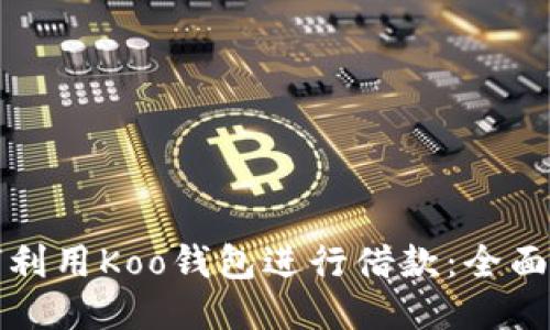 如何利用Koo钱包进行借款：全面指南