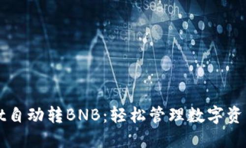 TPWallet自动转BNB：轻松管理数字资产的利器