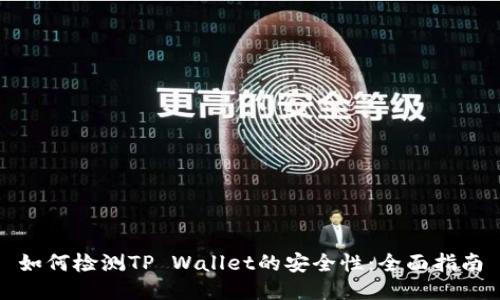 如何检测TP Wallet的安全性：全面指南
