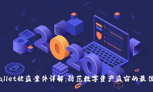 TPWallet被盗案件详解：防范数字资产盗窃的最佳实践