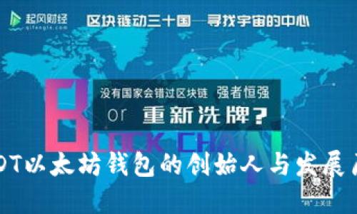 USDT以太坊钱包的创始人与发展历程