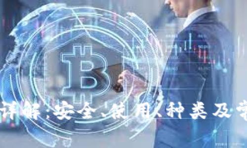 区块链钱包详解：安全、使用、种类及常见问题解析
