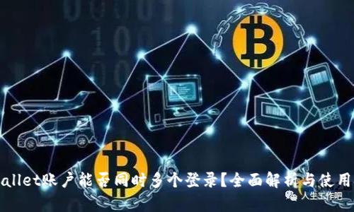 TPWallet账户能否同时多个登录？全面解析与使用技巧