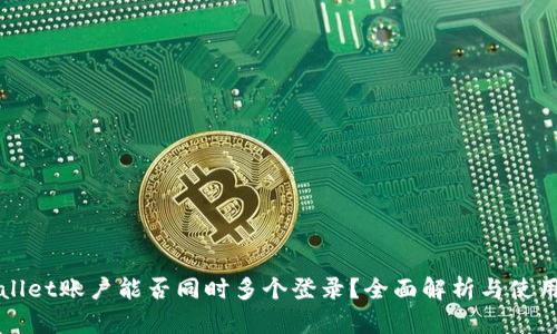 TPWallet账户能否同时多个登录？全面解析与使用技巧
