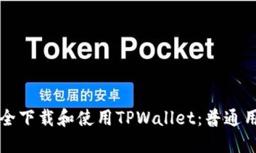 如何安全下载和使用TPWallet：普通用户指南