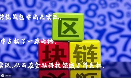 jiaoti如何使用TPWallet创建雪崩链并进行数字资产管理/jiaoti
TPWallet, 雪崩链, 数字资产管理, 区块链技术/guanjianci

## 内容主体大纲

1. **引言**
   - 介绍TPWallet及其在区块链领域的重要性
   - 简述雪崩链的概念和优势

2. **什么是TPWallet？**
   - TPWallet的定义
   - TPWallet的特点与功能
   - TPWallet在数字金融中的应用

3. **雪崩链的概念与特点**
   - 雪崩链的基本定义
   - 雪崩链与其他区块链的区别
   - 雪崩链的技术优势
   - 雪崩链的生态系统

4. **使用TPWallet创建雪崩链的步骤**
   - 预备条件和环境设置
   - TPWallet的安装与配置
   - 创建雪崩链的具体步骤
   - 注意事项与常见问题

5. **雪崩链的应用场景**
   - 金融领域
   - 供应链管理
   - 游戏和娱乐产业
   - 其他行业的应用展望

6. **数字资产管理策略**
   - 如何通过TPWallet管理雪崩链上的数字资产
   - 风险管理与合规性问题
   - 资产增值的策略

7. **结论**
   - 对TPWallet和雪崩链的总结与展望
   - 未来区块链技术的发展方向

## 问题与详细介绍

### 1. TPWallet的安全性如何保证？
TPWallet是一款注重安全性的数字资产管理工具，其设计理念主要围绕用户资产的安全保护而展开。TPWallet采用了多重加密技术，确保用户的私钥和交易信息不会被未授权的第三方窃取。此外，为了进一步增强安全性，TPWallet还支持硬件钱包的集成，这使得用户能够将私钥存储在更为安全的硬件设备中。通过这样的方式，即使用户的电脑或手机遭到攻击，其数字资产依然能够得到保障。
此外，TPWallet定期进行安全漏洞扫描和代码审查，以发现潜在的安全隐患并及时修复。这种持续的安全监控，确保了用户在使用过程中的账户安全。同时，TPWallet还提供了两步验证功能，用户在进行重要操作时需要确认身份，大大减少了账户被盗的风险。
在使用TPWallet的过程中，用户也需注重个人安全习惯，例如定期更新密码、不随意点击链接等，从而达到个人账户与资产的安全保障。

### 2. 雪崩链的工作原理是什么？
雪崩链（Avalanche）是一种新型的区块链架构，其核心工作原理与传统的区块链有所不同。雪崩链采用了一种被称为“共识协议”的技术，该协议使得多个节点能够快速且有效地达成一致，确保网络的稳定性和安全性。与比特币和以太坊不同，雪崩链通过节点之间的多次随机化验证来快速确认交易，这样可以显著提高网络的交易处理能力。
雪崩链还有一个独特的特点是其灵活性，它支持多种虚拟机和智能合约，这不仅提升了开发者的自由度，也让用户可以根据自己的需求来定制区块链应用。雪崩链的设计利于实现高并发的交易处理，解决了传统区块链的可扩展性问题，吸引了许多开发者和投资者的关注。
除此之外，雪崩链采用了分层结构，使得链上的资产能够在不同的子链之间流转，进一步提升了资源的利用率，使得网络的整体性能得到提升。这一系列创新使得雪崩链在区块链行业中占据了显著的位置，成为了行业发展的新方向。

### 3. 如何解决使用TPWallet时的常见问题？
在使用TPWallet的过程中，用户可能会遇到一些常见问题，例如钱包无法加载、交易失败等。这些问题通常是由于网络问题、软件版本不兼容以及用户操作不当等原因引起的。在这里，我们为您提供一些常见问题的解决方案。
首先，如果钱包无法加载，用户可以检查互联网连接是否正常，并尝试刷新页面或重启TPWallet。如果问题仍然存在，通常建议用户检查是否使用了最新版本的TPWallet，并及时进行更新。
其次，用户在进行交易时可能会遇到失败的情况。这往往与交易费用设置太低或网络拥堵有关。建议用户在交易时适当提高交易费用，以确保交易能够顺利进行。此外，用户也可以查看TPWallet的状态更新，以了解网络的实时情况。
第三，关于备份与恢复钱包的问题，TPWallet提供了详细的指南，用户可以根据步骤进行备份。重要的是要妥善保管恢复种子，以确保在需要恢复钱包时能够顺利找到。
最后，用户也可以通过TPWallet的官方支持渠道获得专业帮助，获得更为详细的解决方案。

### 4. 雪崩链如何影响投资决策？
雪崩链的出现为投资者提供了全新的机会与挑战，其优越的技术性能和广泛的应用场景，吸引了大量资金流入。作为投资者，在判断雪崩链是否值得投资时，首先要分析其技术架构及市场潜力。
投资者需要了解雪崩链的共识机制、交易处理速度以及其区块链平台的安全性等，这些都是影响其长远发展的重要因素。与传统区块链相比，由于雪崩链具有更高的可扩展性与灵活性，能够支持更多的应用场景，这为 investors 提供了多样化的投资选择。
其次，投资者还需要关注雪崩链的社区发展情况。活跃且有影响力的社区能够推动项目的持续发展与推广，吸引更多的开发者和用户参与。这种网络效应有助于提高其生态系统的价值。
最后，市场行为与政策环境也将影响雪崩链的投资价值，了解行业动态、政策动向能够帮助投资者更好地把握投资机会，规避风险。在投资决策时，多维度的分析将有助于做出更理性的选择。

### 5. 雪崩链在金融领域的应用前景如何？
雪崩链在金融领域的应用正在逐步展开，其强大的性能和灵活的架构使得其具备很高的应用潜力。在金融交易中，快速的交易处理速度和高并发的交易能力是至关重要的，而雪崩链能够有效满足这些要求。
与传统金融系统相比，雪崩链可通过智能合约自动化许多交易过程，这降低了中介成本，提升了交易效率。例如，在跨境支付中，通过雪崩链进行的交易可以实现快速结算，大幅缩短了交易时间，同时降低了相关费用。
此外，雪崩链还能够支持多种金融产品的开发，例如去中心化金融（DeFi）、数字资产管理等，这些新兴领域正在吸引越来越多的投资者与用户。通过构建在雪崩链上的去中心化平台，用户可以自主控制资产，享受更高的透明度和安全性。
最后，通过与传统金融机构的合作，雪崩链可以有效整合两者的优势，实现业务的互补与创新，拓展更广泛的市场应用空间。因此，雪崩链在金融领域的前景可谓无限广阔，值得相关方持续关注与探索。

### 6. TPWallet与其他钱包的比较
在数字资产管理领域，各种数字钱包层出不穷，用户在选择时往往会犹豫不决。在这方面，TPWallet凭借其独特的特点与优势，显得尤为突出。
首先，TPWallet注重用户体验，其界面友好，操作简单，特别适合新手用户。此外，TPWallet提供了丰富的数字资产支持，用户可以轻松管理各种数字货币与资产，这一点在许多传统钱包中尚无实现。
其次，TPWallet的安全性设计十分出色，其多重加密方案和私钥存储方式有效提升了用户资金的安全性。这与某些钱包只支持基础的密码保护相比，更加可靠。
再者，TPWallet在生态圈的建设上也十分用心，其与许多合作伙伴建立了密切联系，支持更多的去中心化应用，帮助用户提升资产的流通性。
最后，TPWallet的社区活跃度高，用户能够及时获得支持与帮助，参与到项目的讨论与反馈，进一步增强用户与产品之间的关系。综合以上几点，TPWallet无疑在数字钱包市场中占据了一席之地。

## 结论
在现代科技高速发展的时代，TPWallet与雪崩链的结合将为数字资产管理带来全新的体验。通过深入了解两者的工作原理和特点，用户能够更好地把握区块链技术的构建与实现，从而在金融科技领域占得先机。