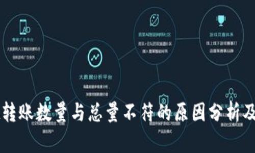 TPWallet转账数量与总量不符的原因分析及解决方案