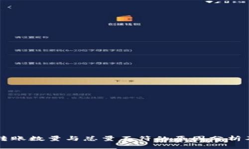 TPWallet转账数量与总量不符的原因分析及解决方案