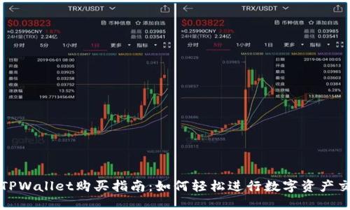 : TPWallet购买指南：如何轻松进行数字资产交易