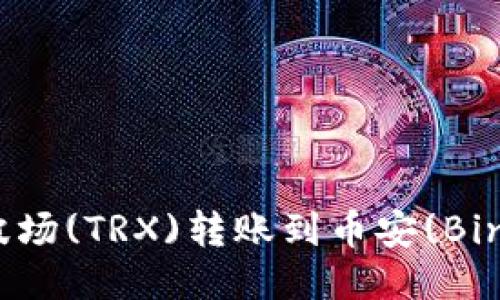 如何使用TPWallet将波场(TRX)转账到币安(Binance)平台的详细指南