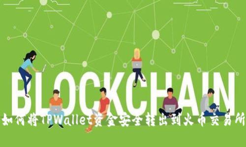 如何将TPWallet资金安全转出到火币交易所
