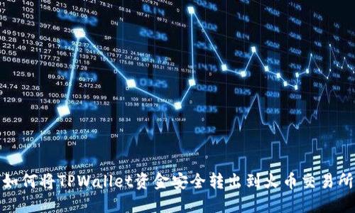 如何将TPWallet资金安全转出到火币交易所