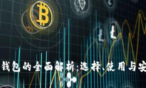 区块链钱包的全面解析：选择、使用与安全指南