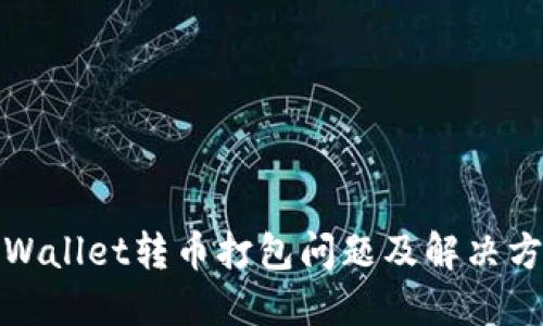 TPWallet转币打包问题及解决方案