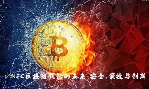 : NFC区块链钱包的未来：安全、便捷与创新
