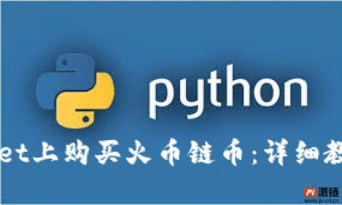 如何在TPWallet上购买火币链币：详细教程与步骤解析