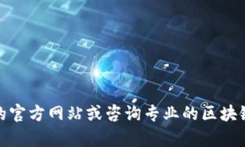 关于戴姆勒区块链钱包的价格信息目前并不公开，您可以访问相关钱包的官方网站或咨询专业的区块链服务提供商获取最新定价。同时，请遵循安全操作，确保财务信息的安全。