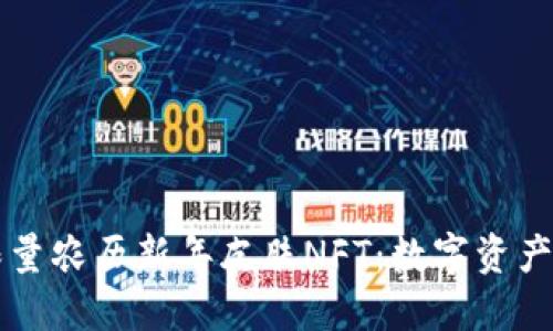 TPWallet限量农历新年皮肤NFT：数字资产的新年狂欢