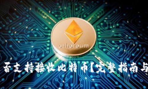 IM钱包是否支持接收比特币？完整指南与深度解析