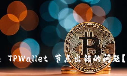 如何解决 TPWallet 节点出错的问题？全面指南