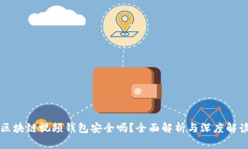 区块链视频钱包安全吗？全面解析与深度解读