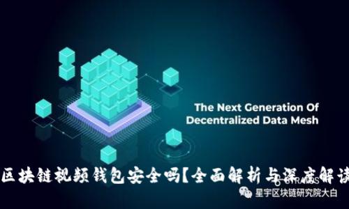 区块链视频钱包安全吗？全面解析与深度解读