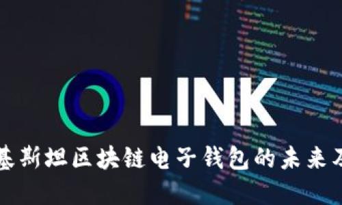 探索巴基斯坦区块链电子钱包的未来及其潜力