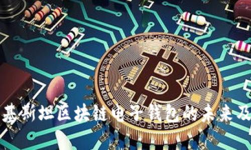 探索巴基斯坦区块链电子钱包的未来及其潜力