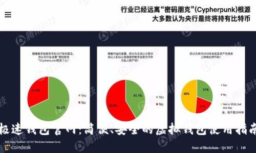 极速钱包官网：简便、安全的虚拟钱包使用指南