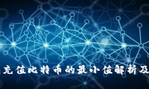 货币钱包充值比特币的最小值解析及实用指南