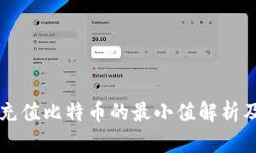 货币钱包充值比特币的最小值解析及实用指南