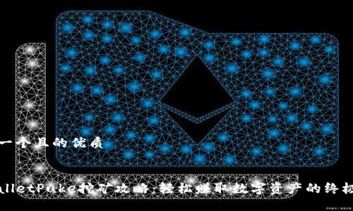 思考一个且的优质


TPWalletPuke挖矿攻略：轻松赚取数字资产的终极指南