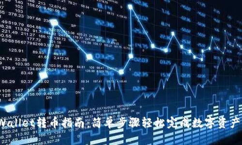 TP Wallet转币指南：简单步骤轻松完成数字资产转移