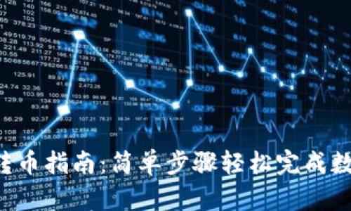 TP Wallet转币指南：简单步骤轻松完成数字资产转移