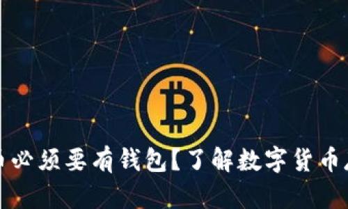 为什么比特币必须要有钱包？了解数字货币存储的必要性