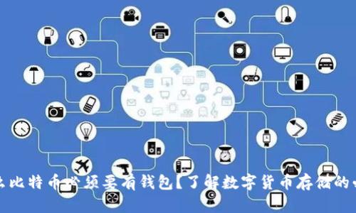 为什么比特币必须要有钱包？了解数字货币存储的必要性