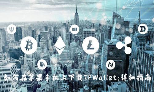 如何在苹果手机上下载TPWallet：详细指南