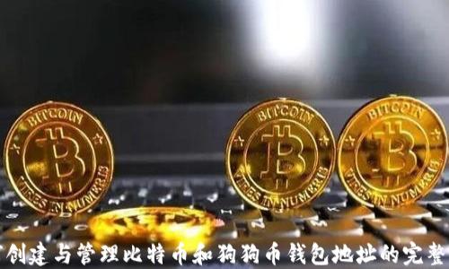 
如何创建与管理比特币和狗狗币钱包地址的完整指南