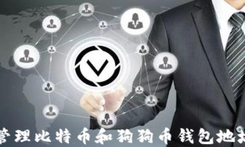 
如何创建与管理比特币和狗狗币钱包地址的完整指南