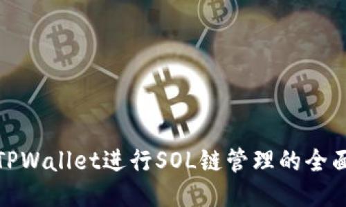 使用TPWallet进行SOL链管理的全面指南