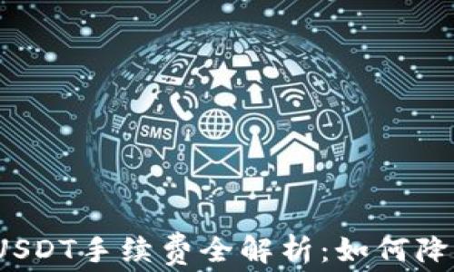 
冷钱包交易USDT手续费全解析：如何降低交易成本？