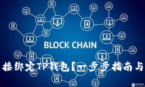 如何将矿机直接绑定TP钱包？一步步指南与常见问题解析