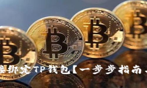 如何将矿机直接绑定TP钱包？一步步指南与常见问题解析