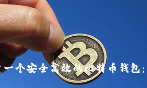 如何创建一个安全高效的比特币钱包：详尽指南