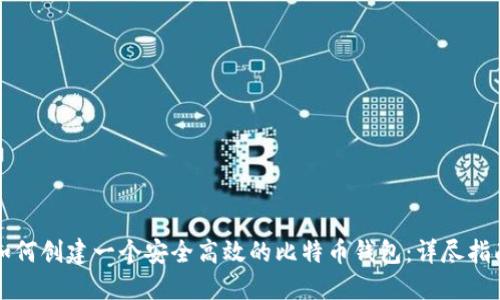 如何创建一个安全高效的比特币钱包：详尽指南