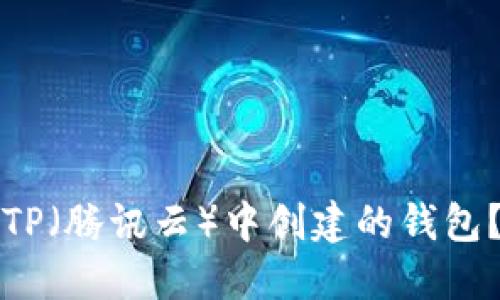 如何删除TP（腾讯云）中创建的钱包？详尽指南