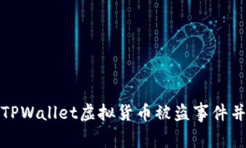 如何处理TPWallet虚拟货币被盗事件并及时报警