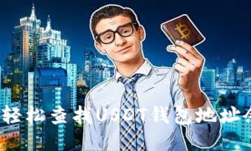 如何轻松查找USDT钱包地址余额？