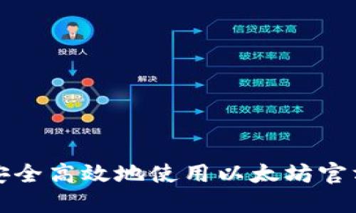 如何安全高效地使用以太坊官方钱包